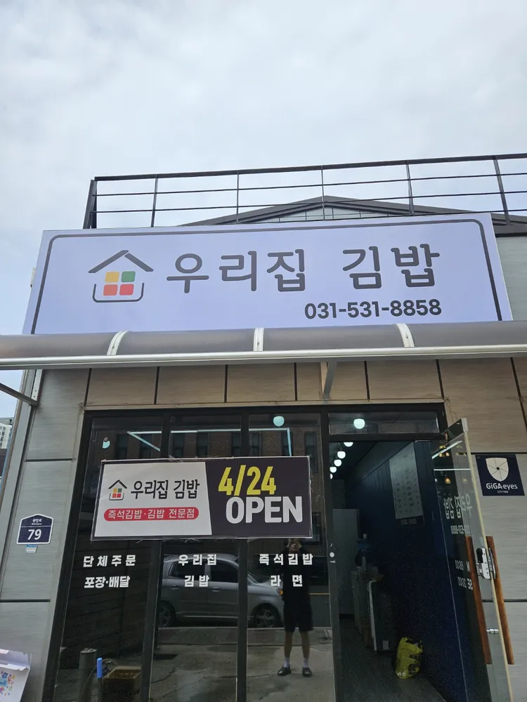 우리집김밥 대표 이미지