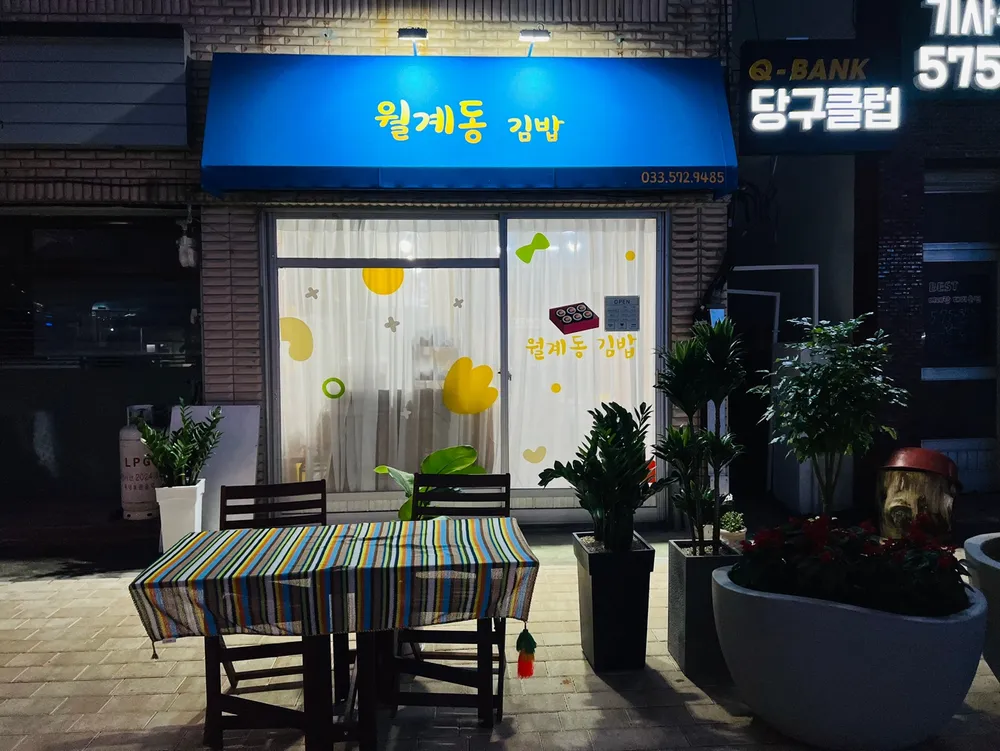 월계동김밥 대표 이미지