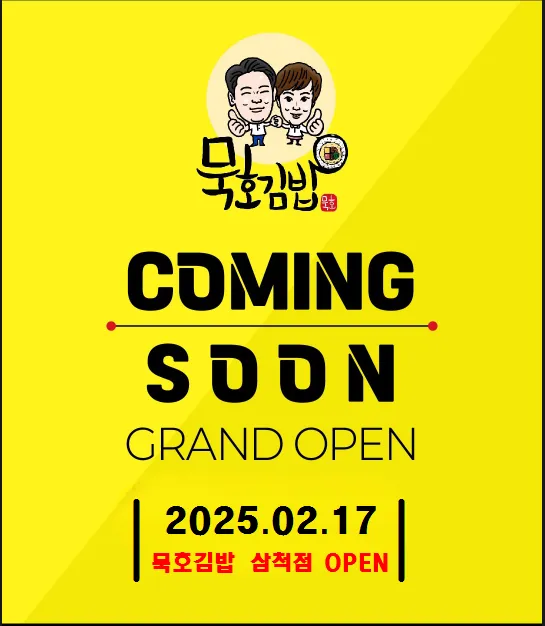 묵호김밥삼척점 대표 이미지