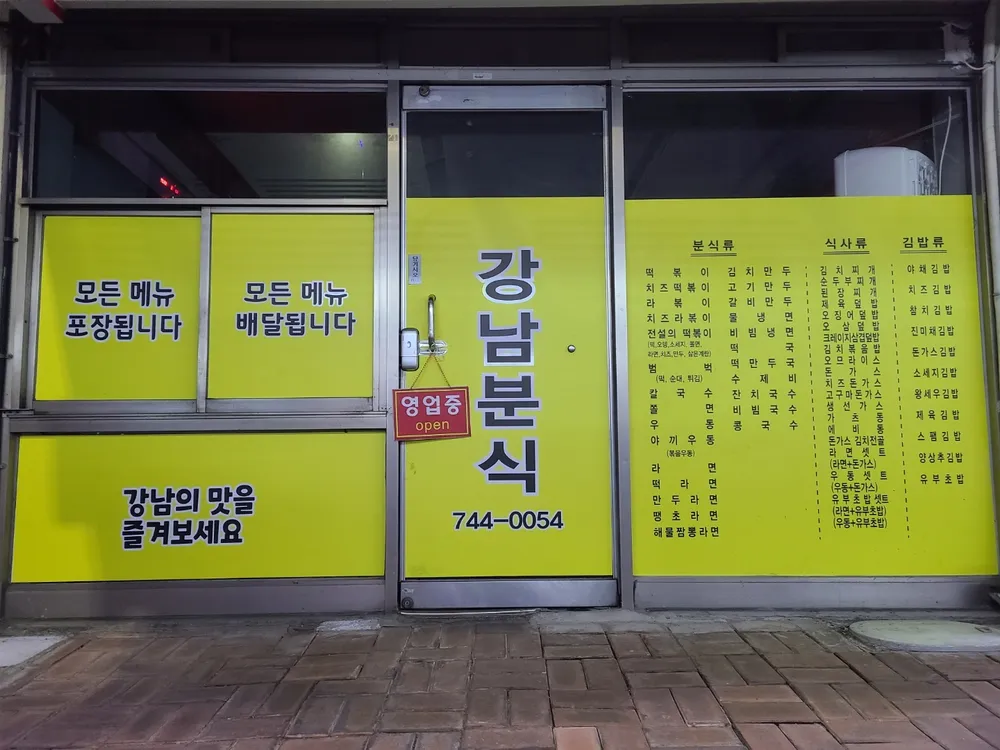 강남분식 대표 이미지