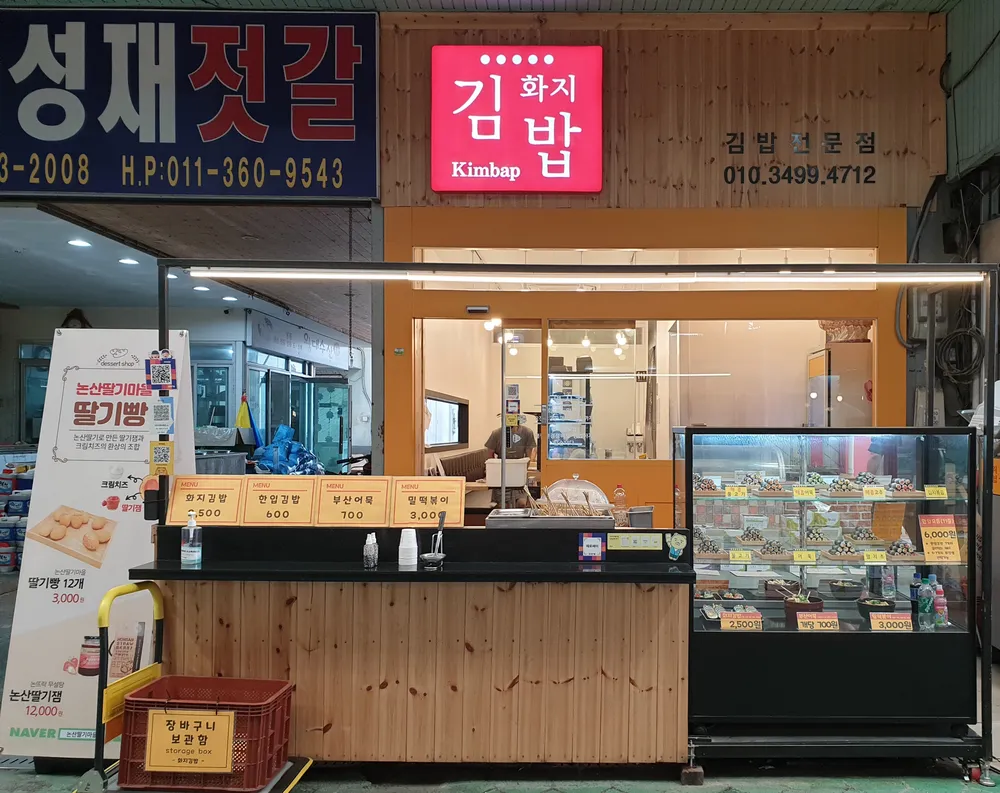 화지김밥 대표 이미지