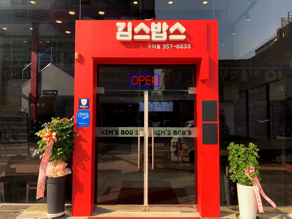김스밥스구터점 대표 이미지