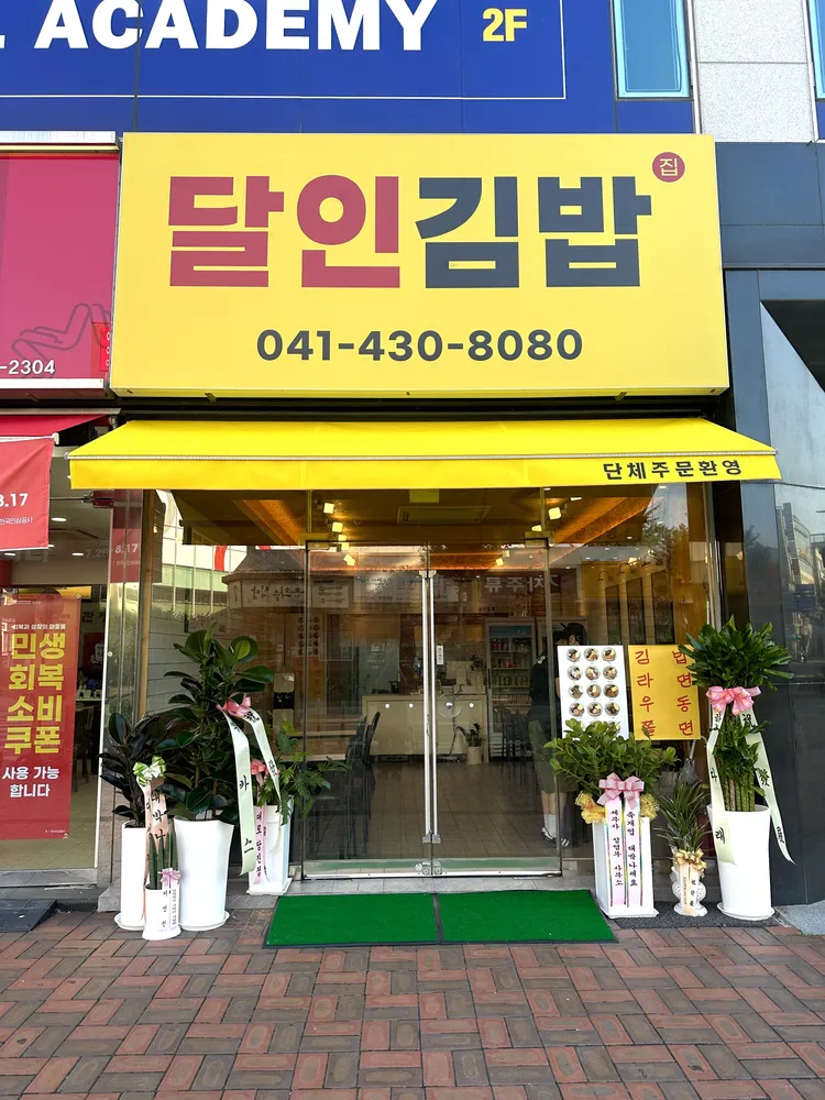 달인김밥집 대표 이미지