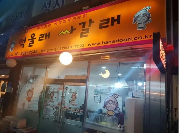 먹을래싸갈래 대표 이미지