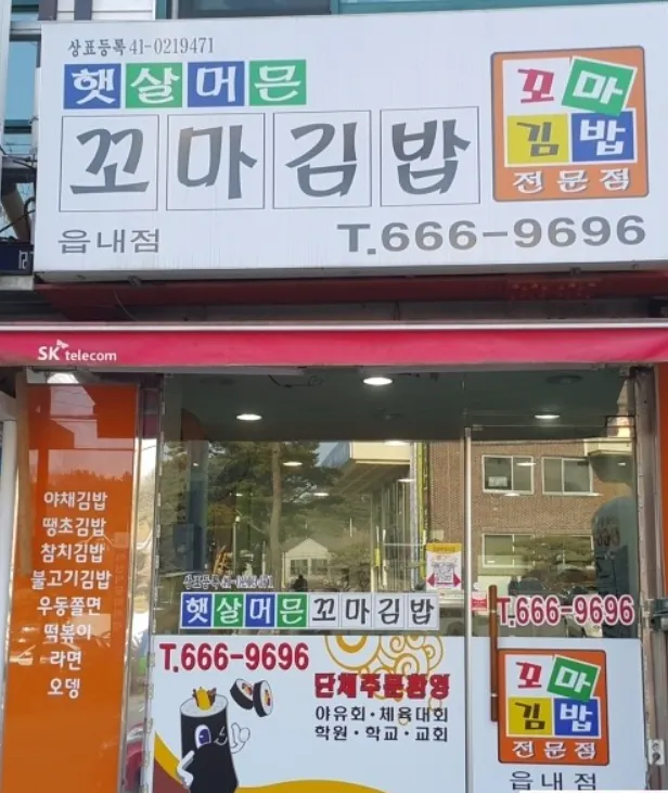 햇살머믄꼬마김밥 대표 이미지