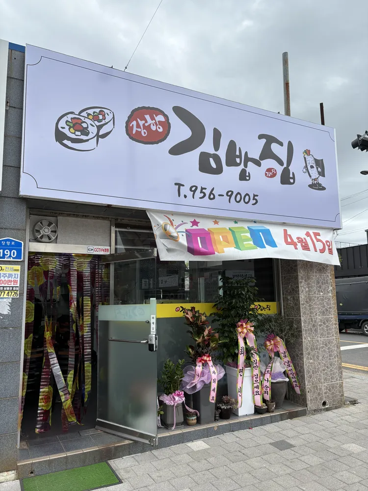 장항김밥집 대표 이미지