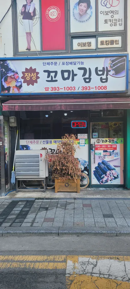 장성꼬마김밥 대표 이미지