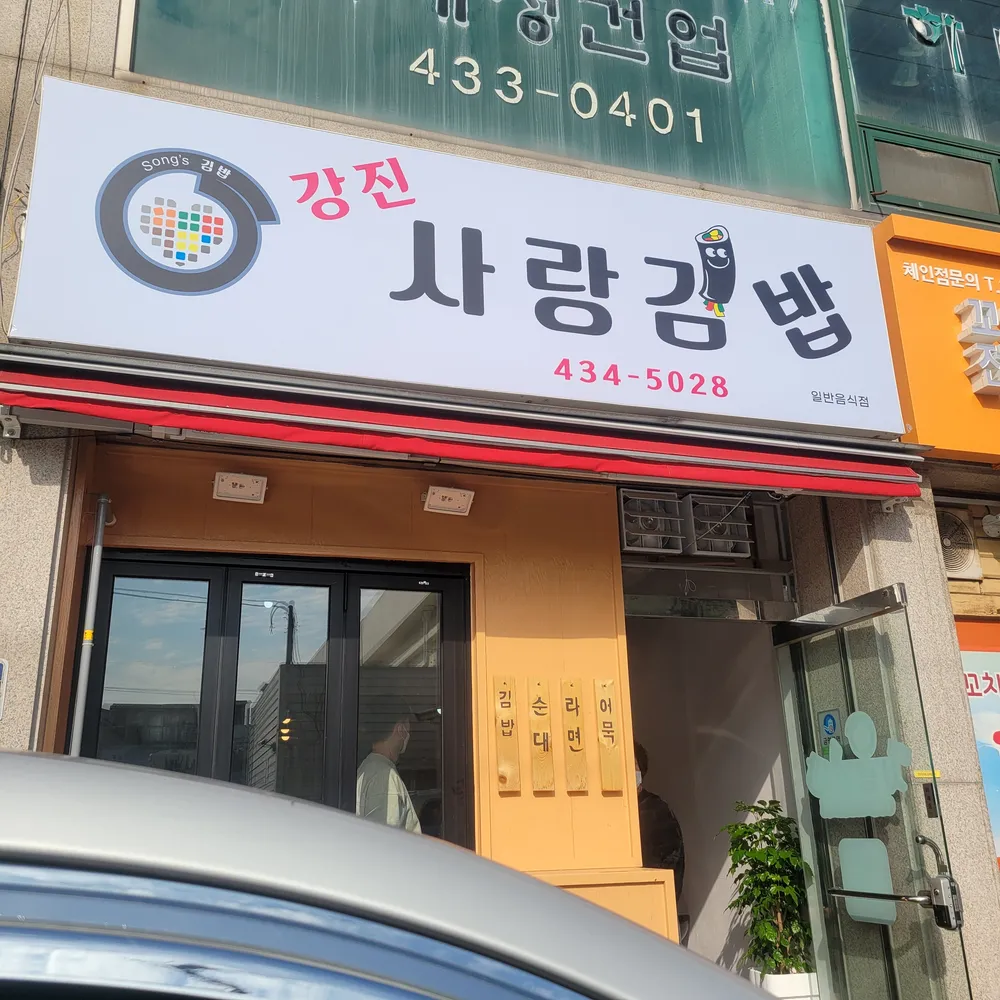 강진사랑김밥 대표 이미지