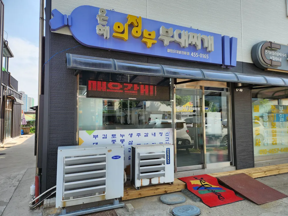 은혜의정부부대찌개 대표 이미지