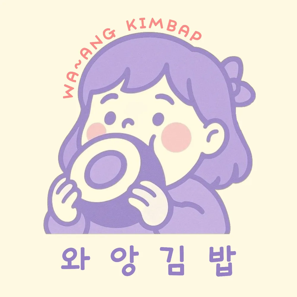 와앙김밥 대표 이미지