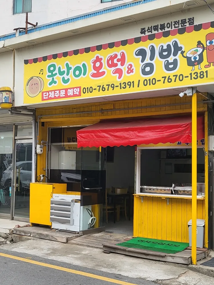 못난이호떡김밥 대표 이미지