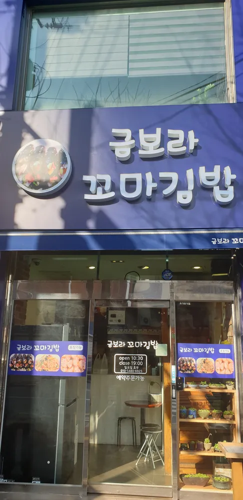 금보라꼬마김밥 대표 이미지