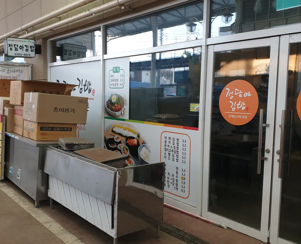 정담아김밥 대표 이미지