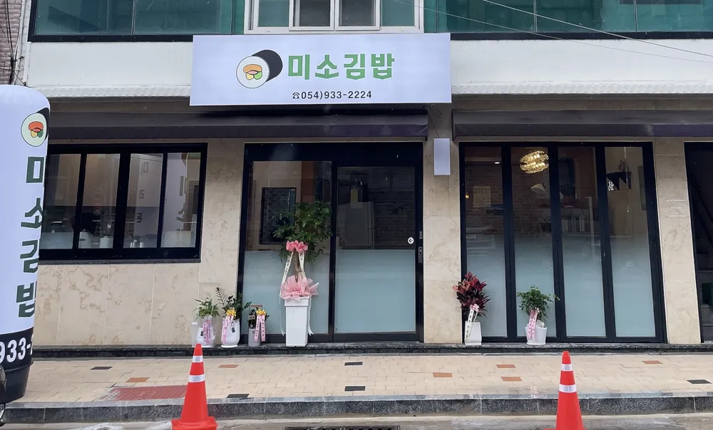 미소김밥 대표 이미지