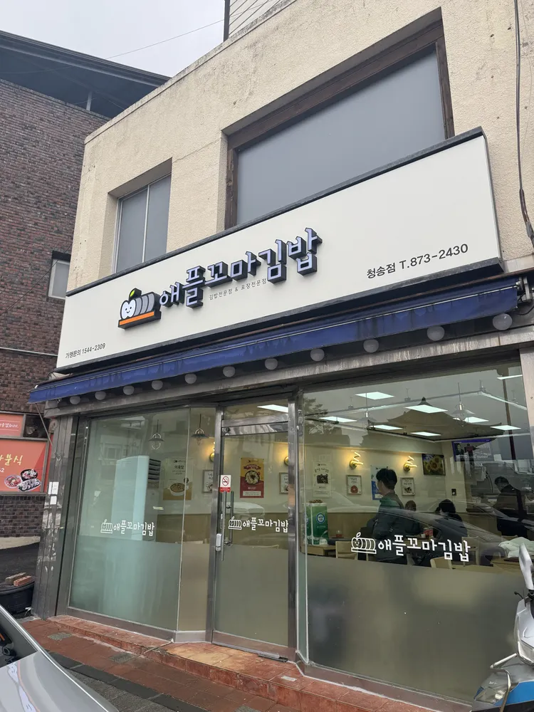 애플꼬마김밥청송점 대표 이미지