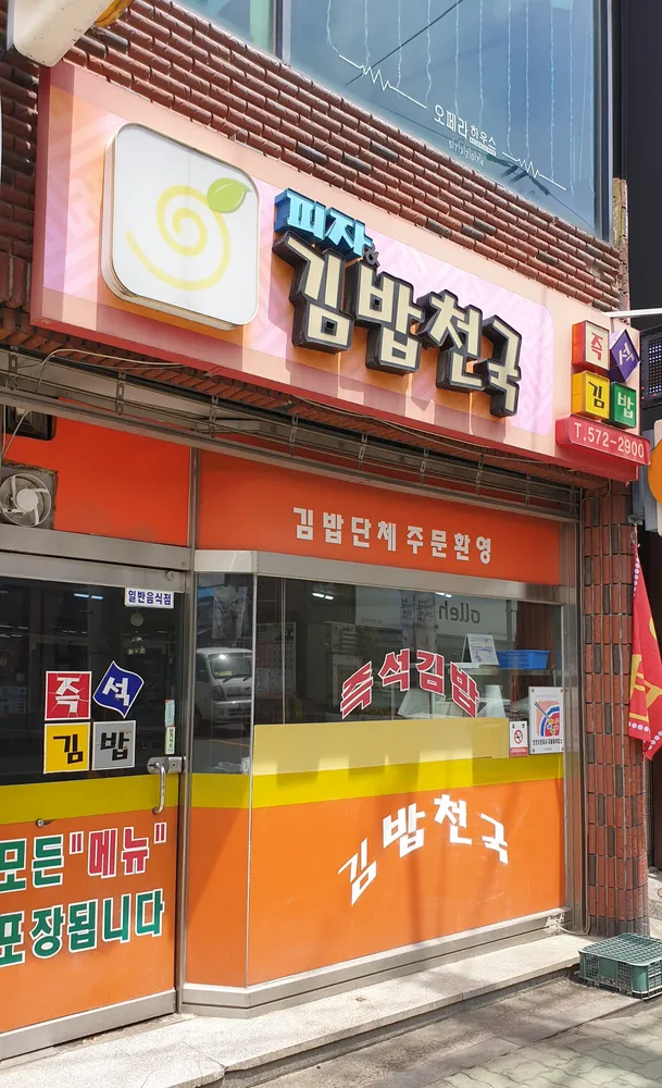 김밥천국 대표 이미지