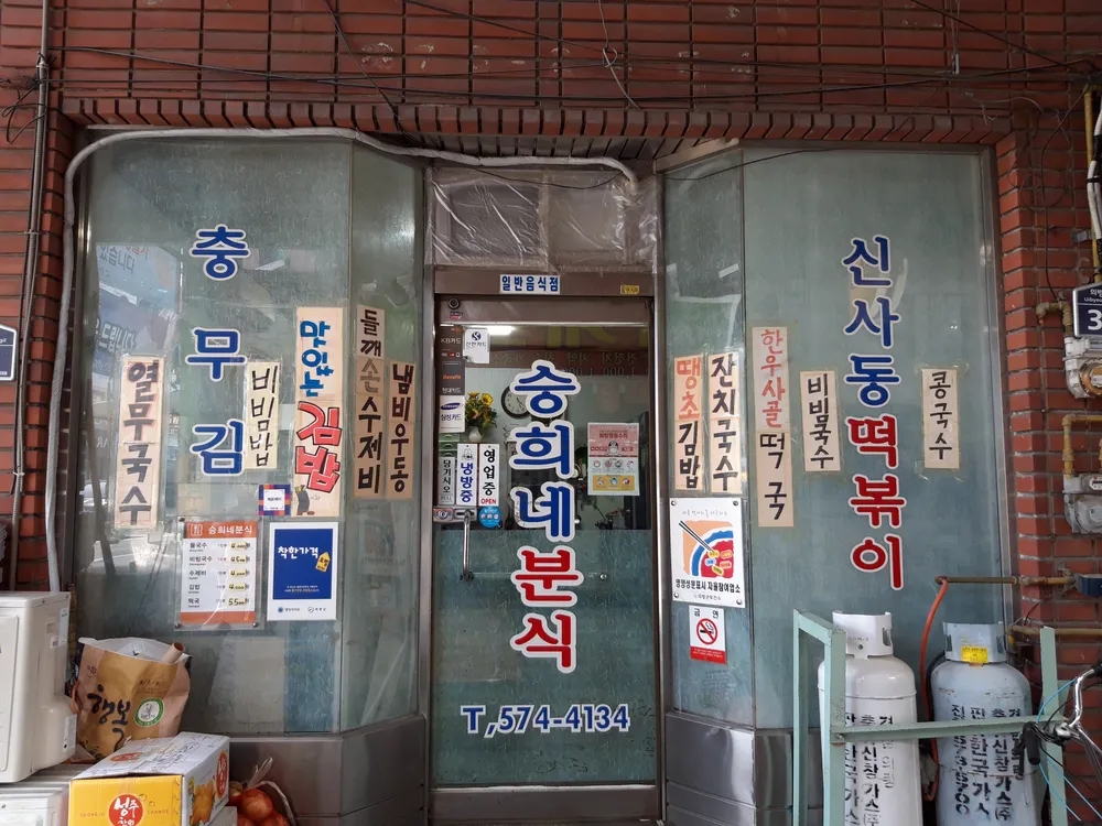 승희네분식 대표 이미지