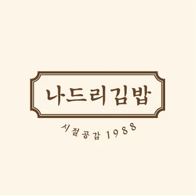 나드리김밥천국 대표 이미지