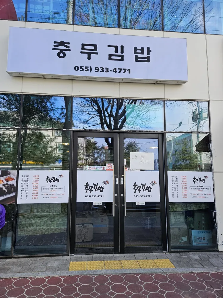 충무김밥 대표 이미지