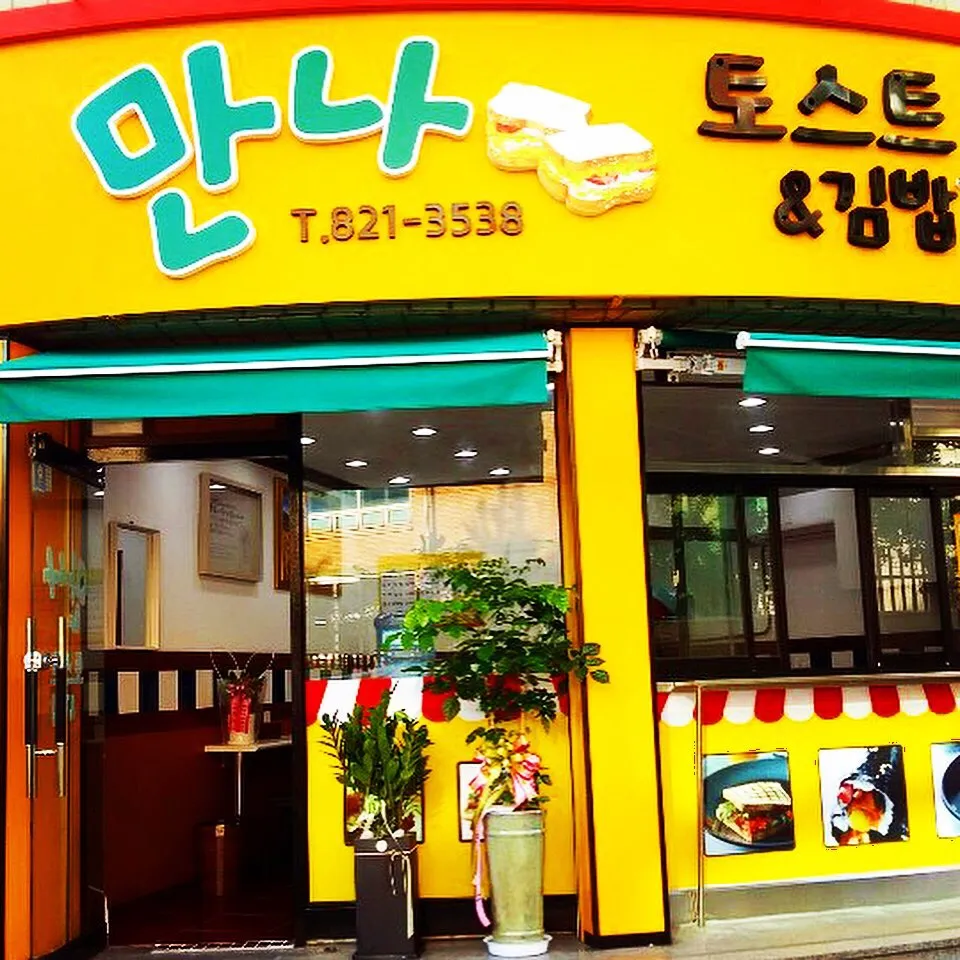 만나토스트&김밥 대표 이미지