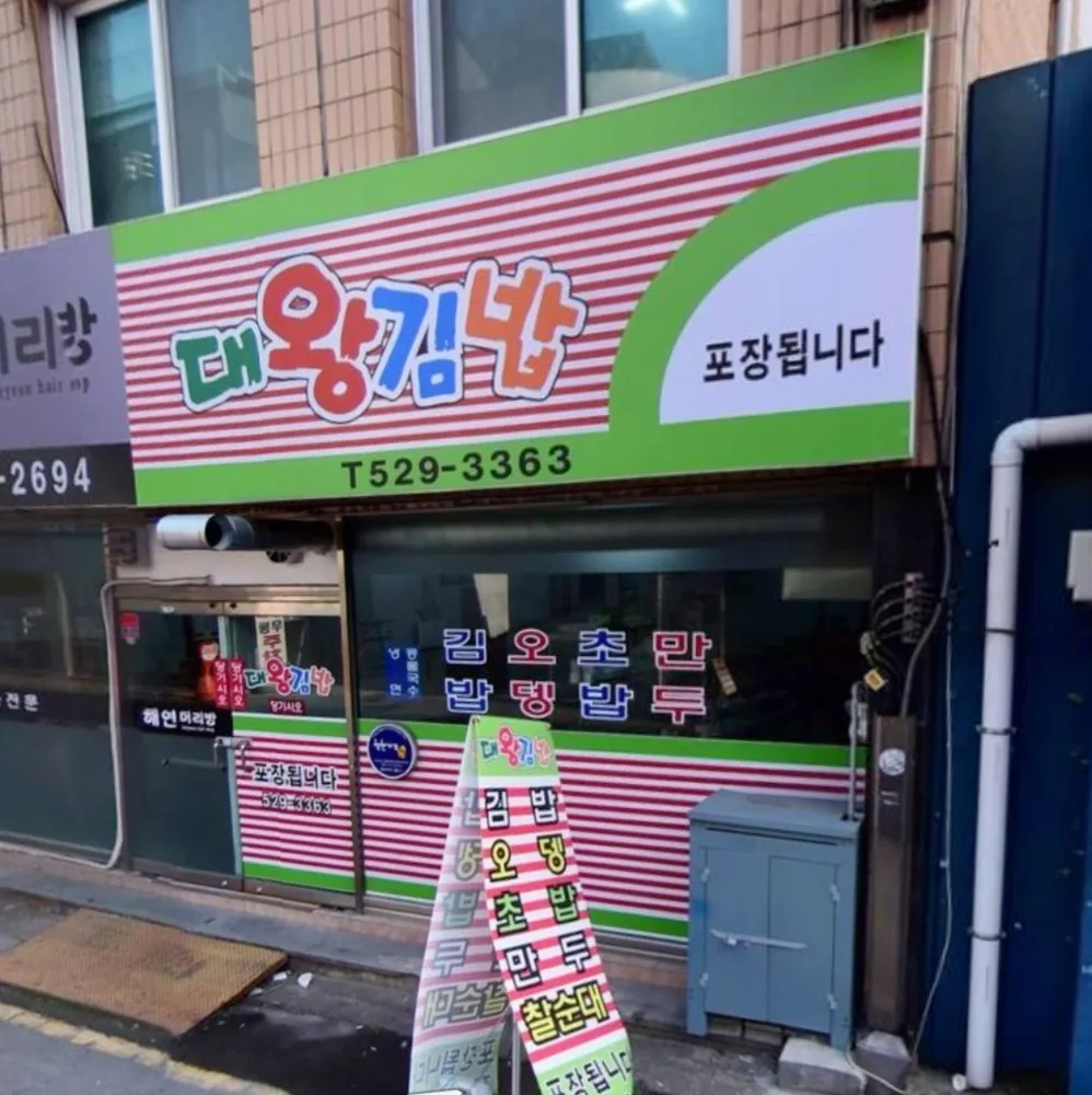 대왕김밥 대표 이미지