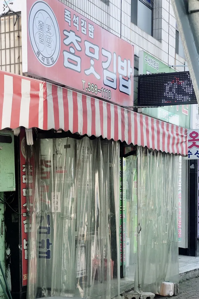참맛김밥 대표 이미지