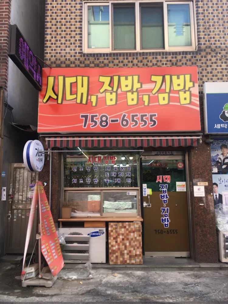 지금은김밥시대 대표 이미지