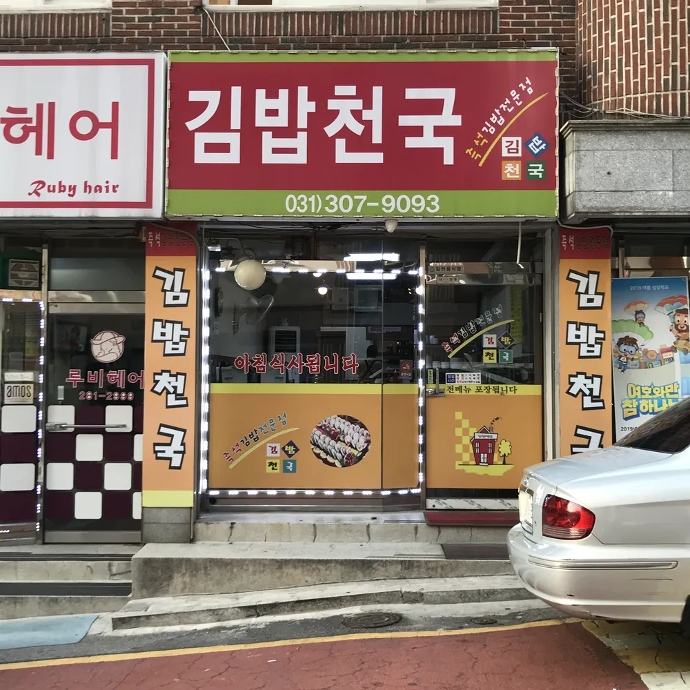 김밥천국 대표 이미지