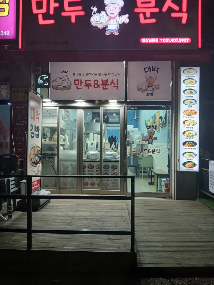 대박만두 안산일동점 대표 이미지