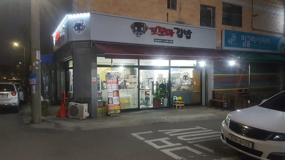 꼬꼬마김밥 대표 이미지