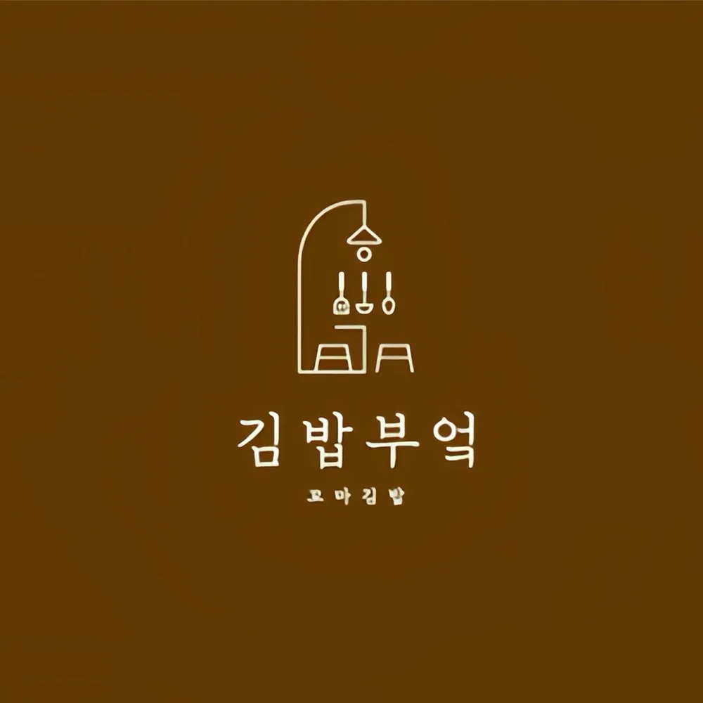 김밥부엌 대표 이미지
