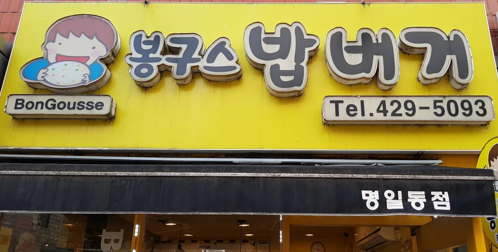 봉구스밥버거 대표 이미지