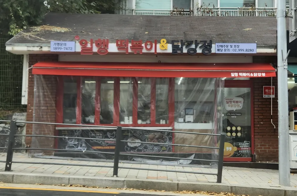 일행떡볶이&닭강정 쌍문점 대표 이미지