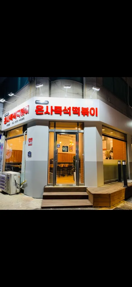 은사즉석떡볶이 대표 이미지