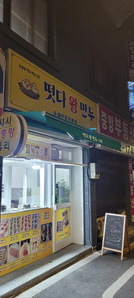 떳다왕만두도봉점 대표 이미지