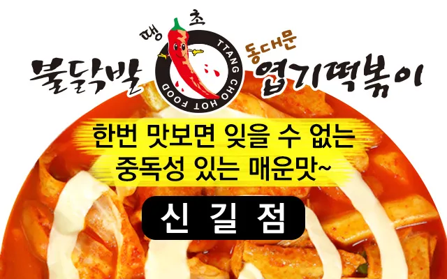 동대문엽기떡볶이 영등포역점 대표 이미지
