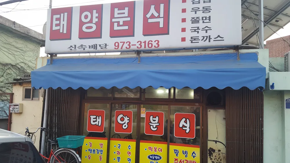 태양분식 대표 이미지