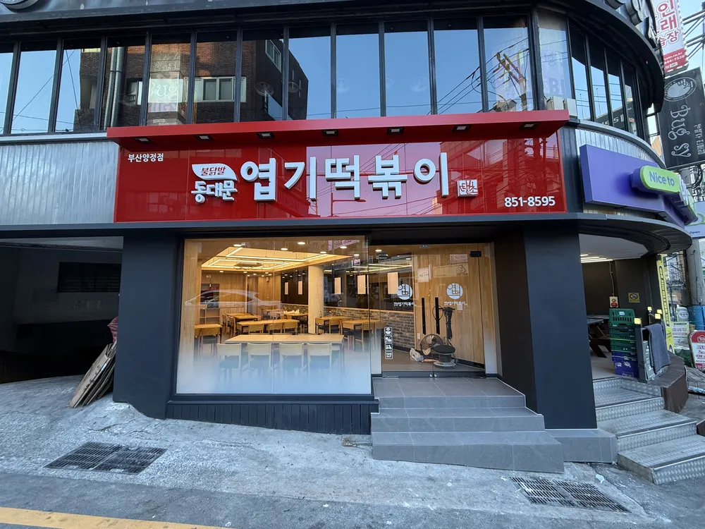 동대문엽기떡볶이 대표 이미지
