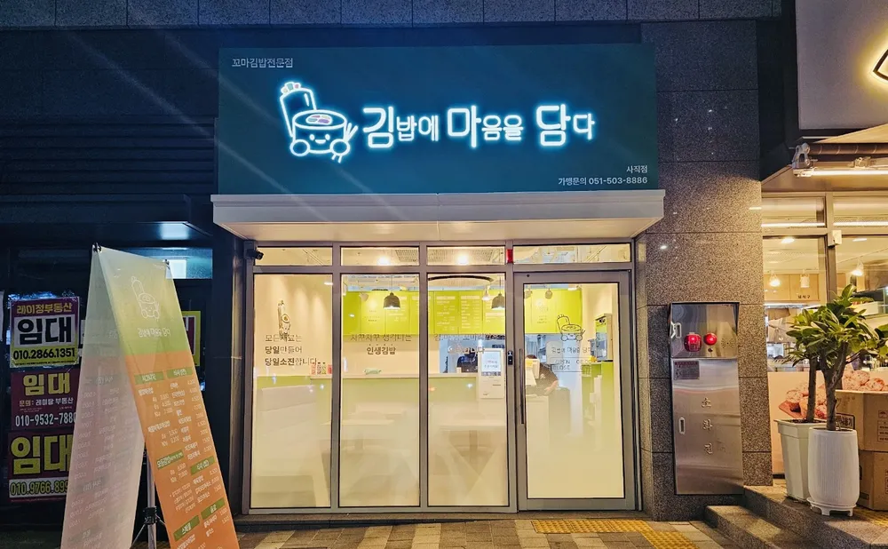 김밥에 마음을담다 대표 이미지
