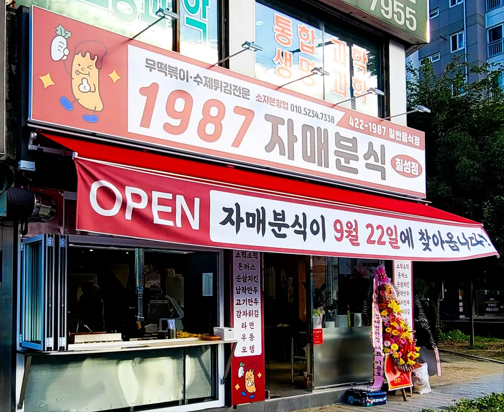 1987자매분식 대표 이미지