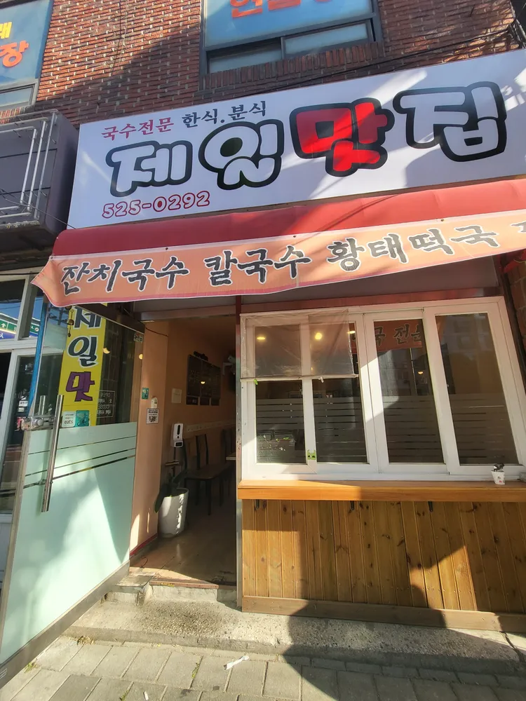 제일맛집 대표 이미지