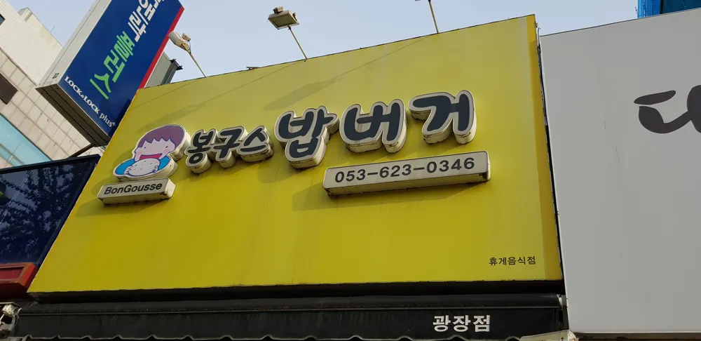 봉구스밥버거 대표 이미지