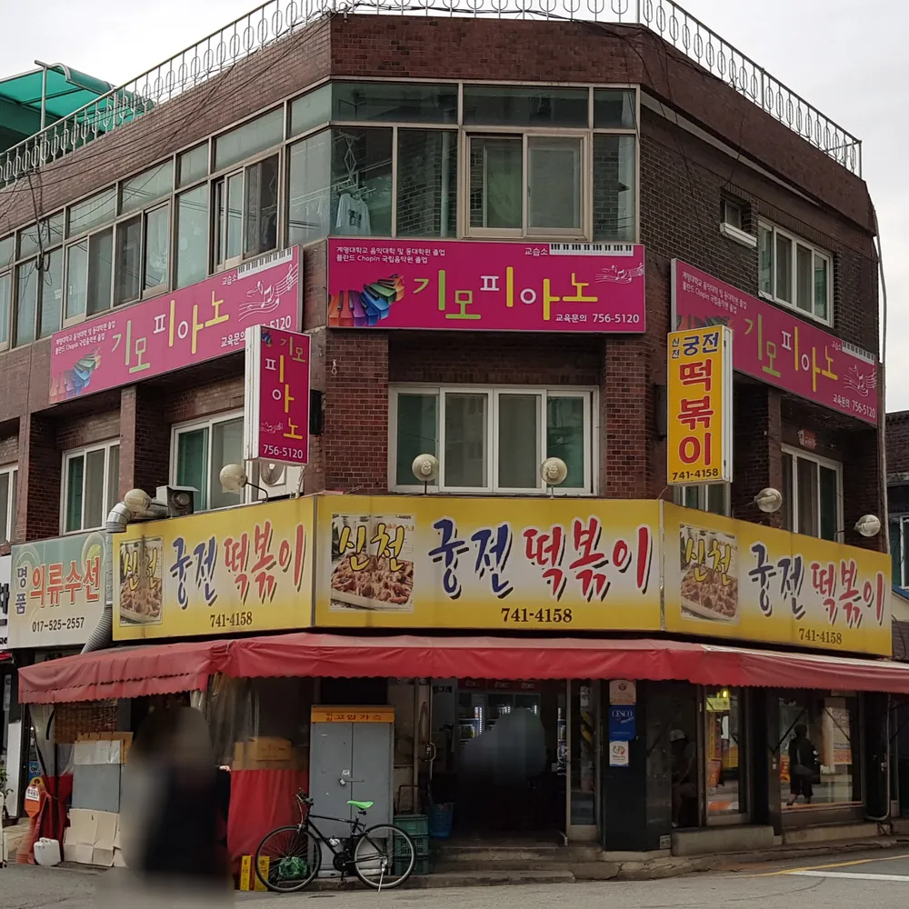신천궁전떡볶이
