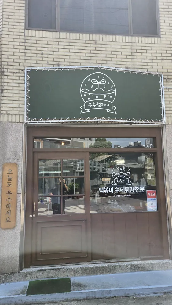 우수컴퍼니 대표 이미지