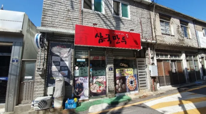 삼국만두 대표 이미지