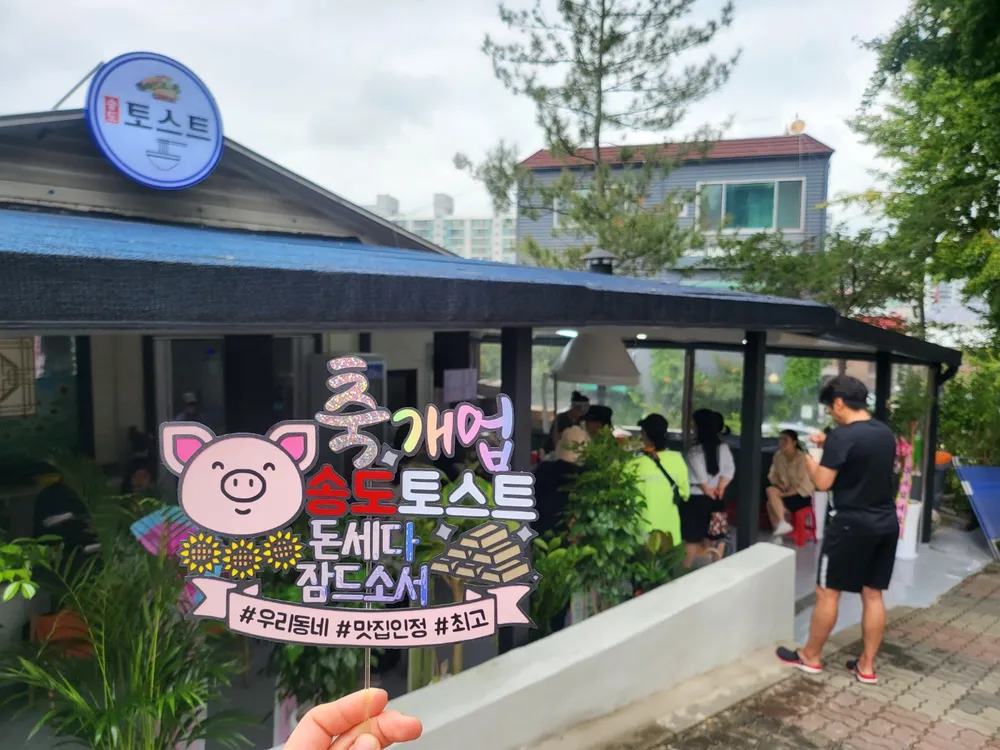 송도토스트국수 대표 이미지