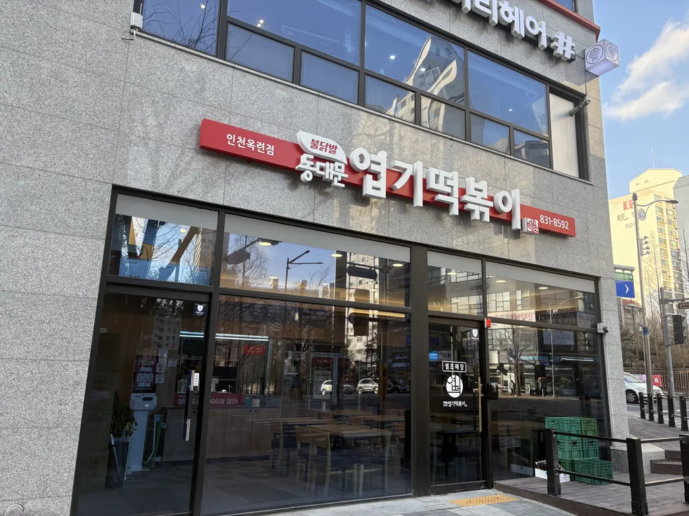 동대문엽기떡볶이 인천옥련점 대표 이미지