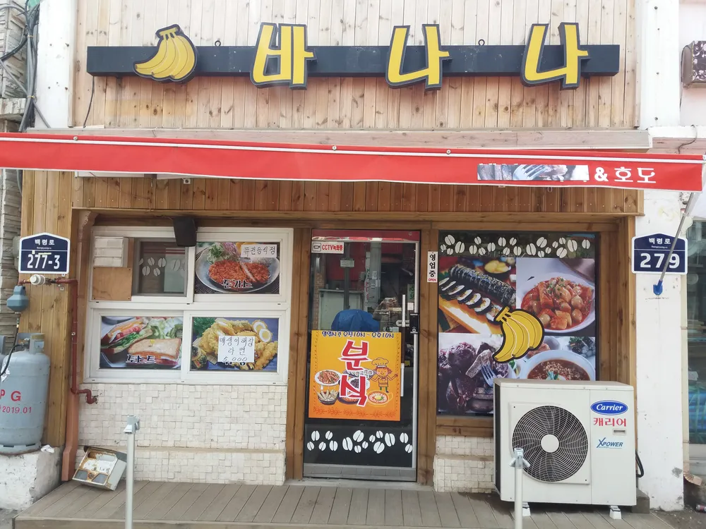 바나나분식 대표 이미지