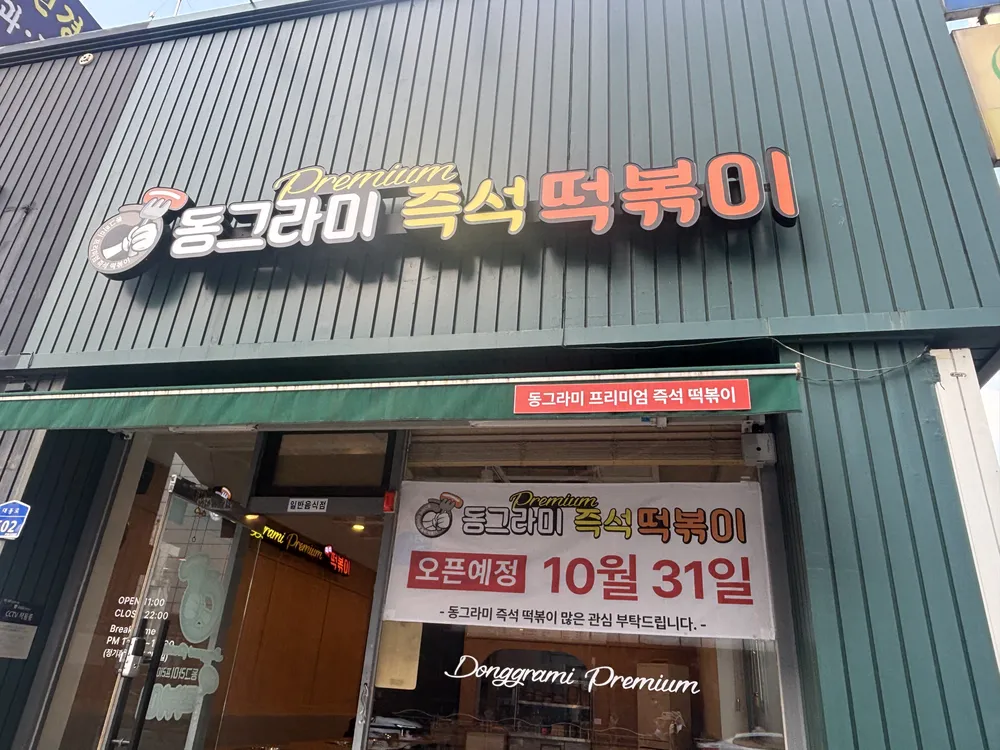 동그라미즉석떡볶이 대표 이미지