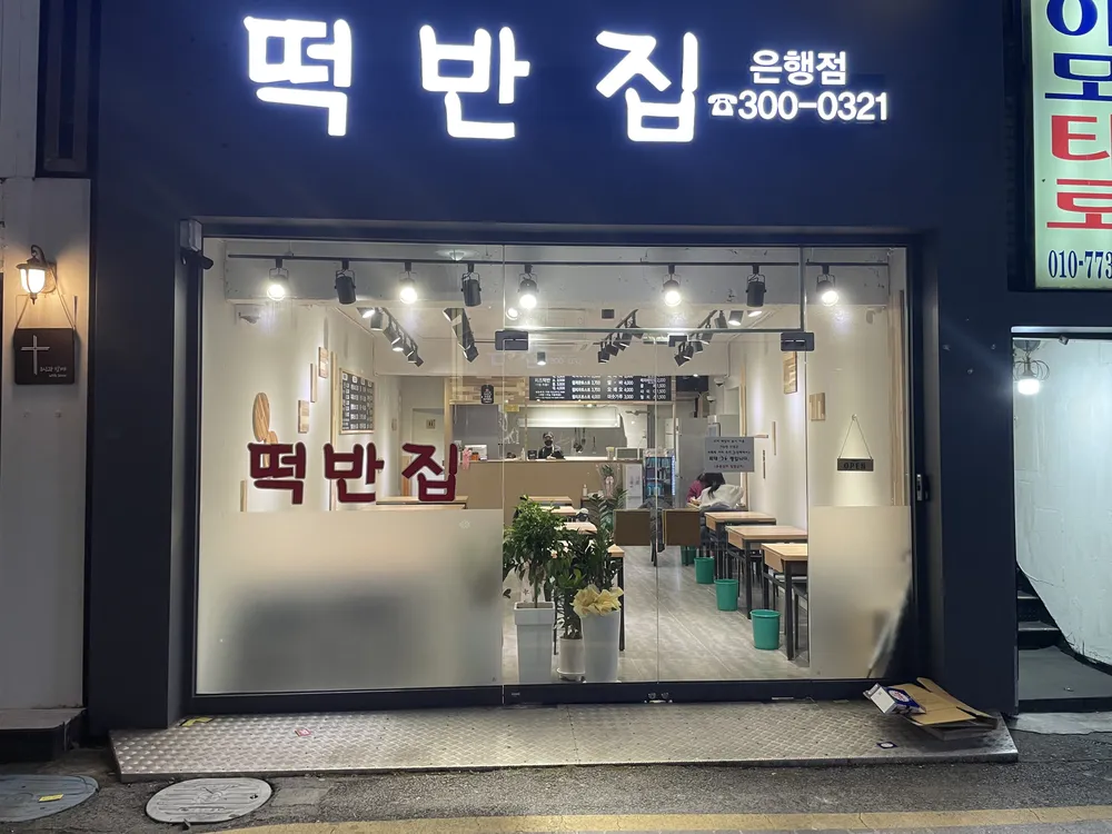 떡반집 대표 이미지